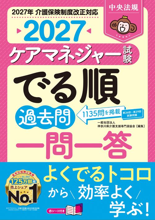 ケアマネジャー試験でる順過去問一問一答２０２７