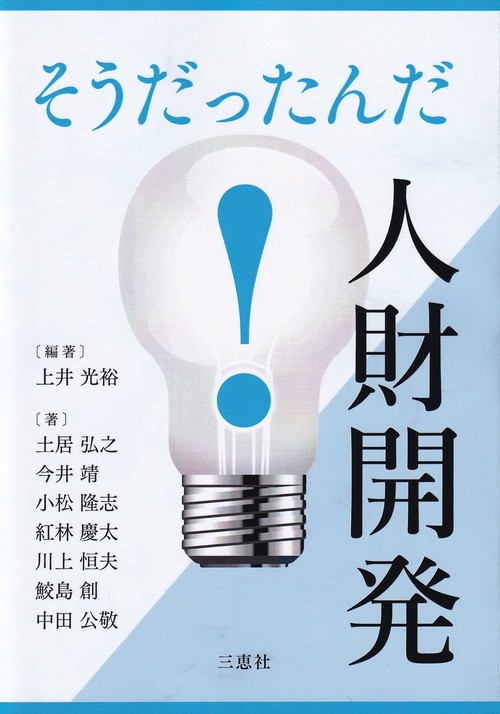 そうだったんだ!人財開発