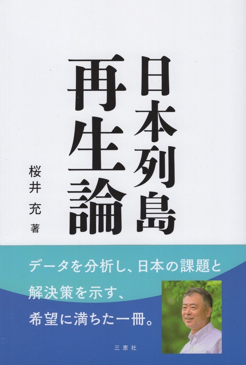 日本列島再生論