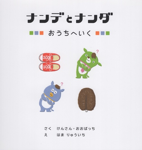 ナンデとナンダ おうちへいく