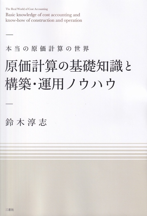 原価計算の基礎知識と構築・運用ノウハウ
