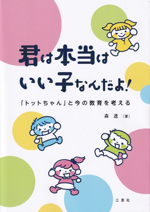 君は本当はいい子なんだよ! 「トットちゃん」と今の教育を考える