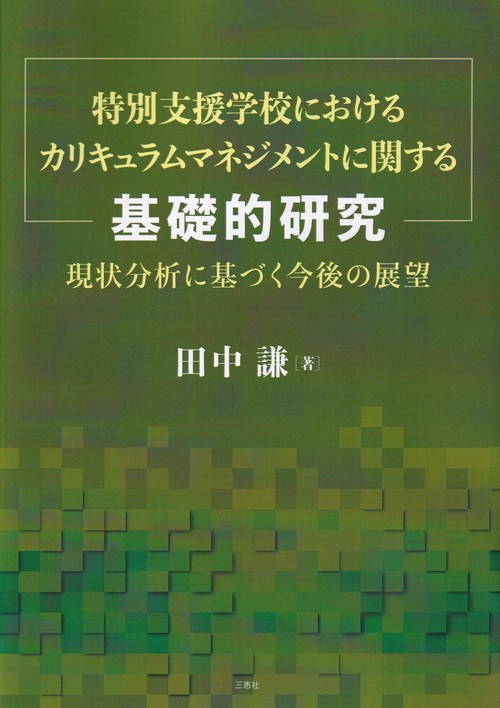 特別支援学校におけるカリキュラムマネジメントに関する基礎的研究