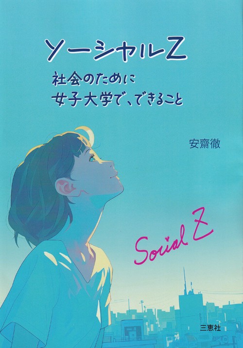 ソーシャルＺ 社会のために女子大学で、できること