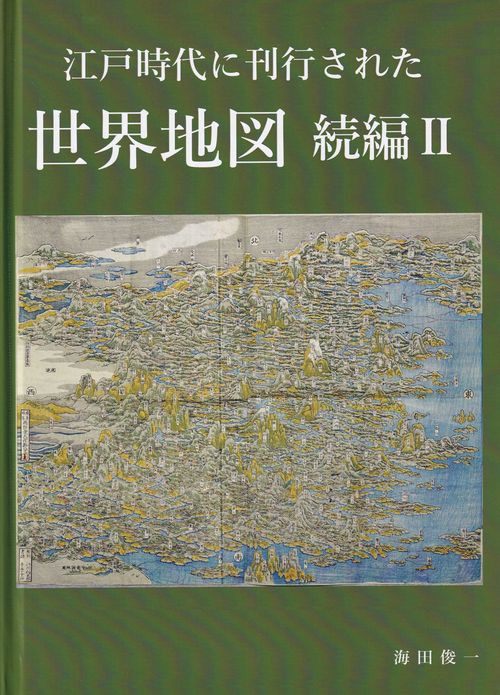江戸時代に刊行された世界地図 続編Ⅱ