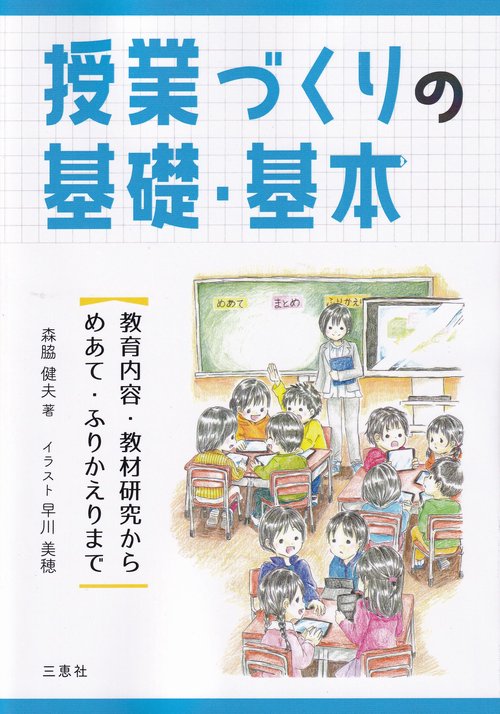 授業づくりの基礎・基本