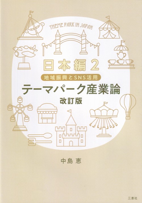 テーマパーク産業論改訂版 日本編2地域振興とSNS活用