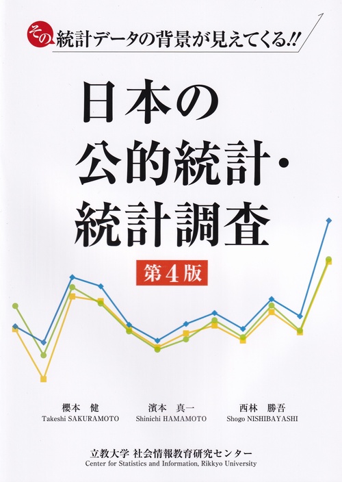 日本の公的統計・統計調査 第4版