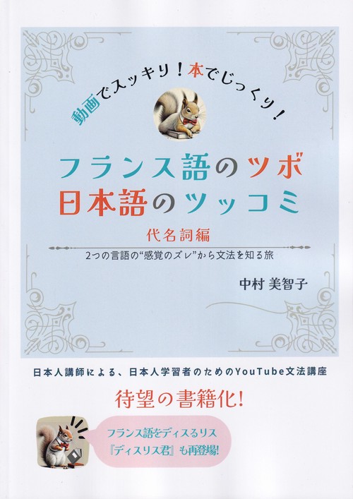 フランス語のツボ日本語のツッコ 代名詞編
