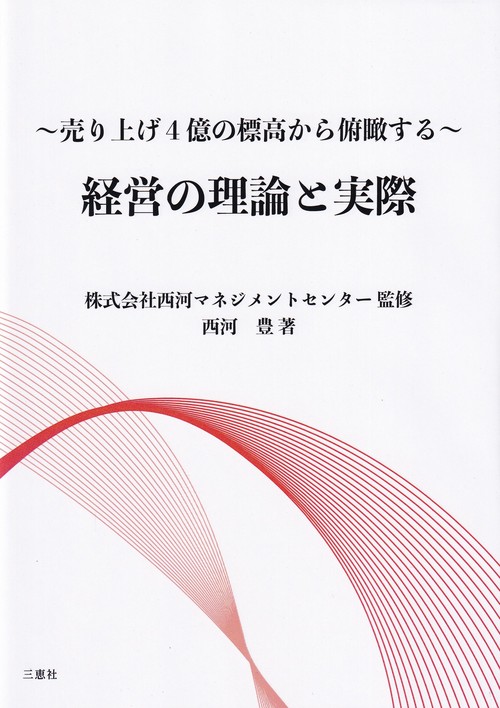 経営の理論と実際 売り上げ4億の標高から俯瞰する