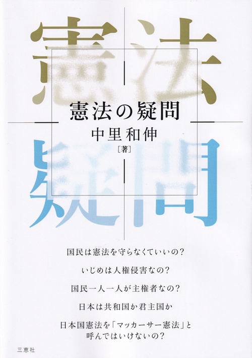 憲法の疑問