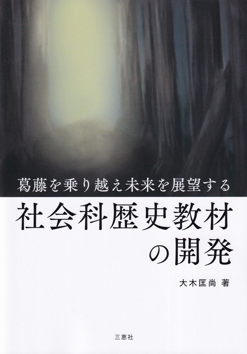 葛藤を乗り越え未来を展望する社会科歴史教材の開発