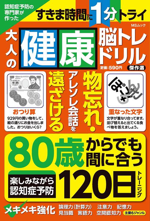 認知症予防の専門家が作った大人の健康脳トレドリル　傑作選