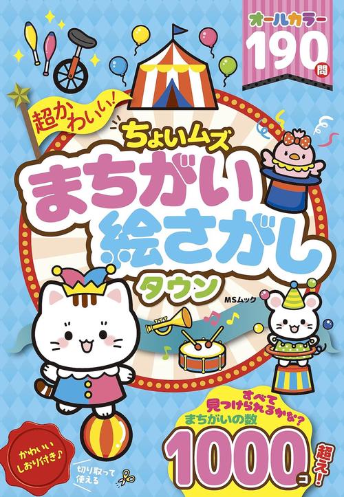 超かわいい！ちょいムズまちがい絵さがしタウン