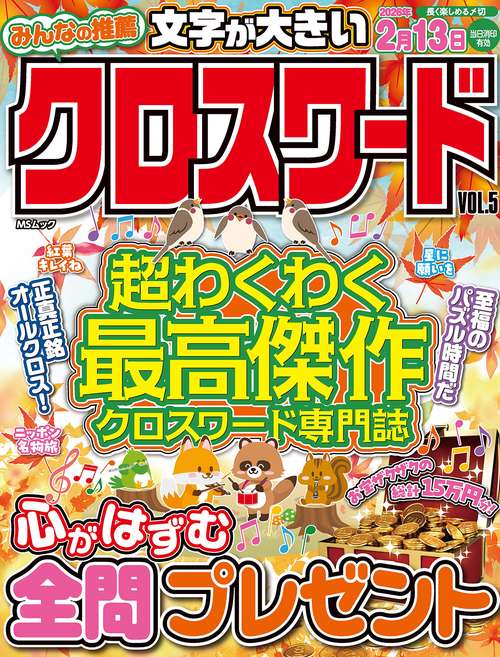 みんなの推薦クロスワード  VOL.5