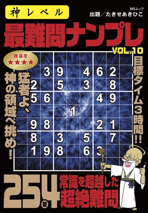 神レベル 最難問ナンプレ VOL.10