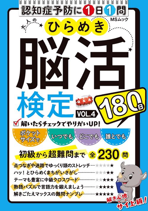 大人のひらめき脳活検定　VOL.4