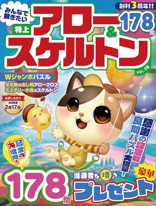 みんなで解きたい　特上アロー＆スケルトン　VOL.10