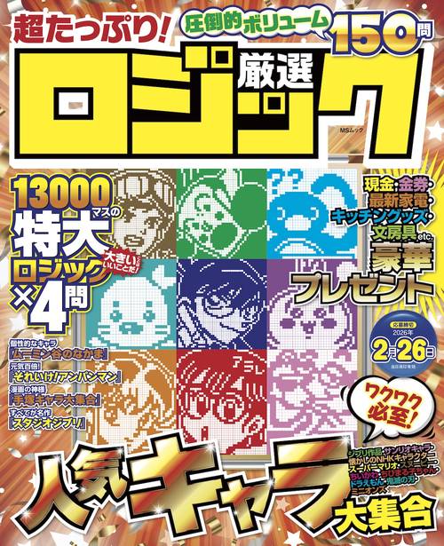超たっぷり!厳選ロジック