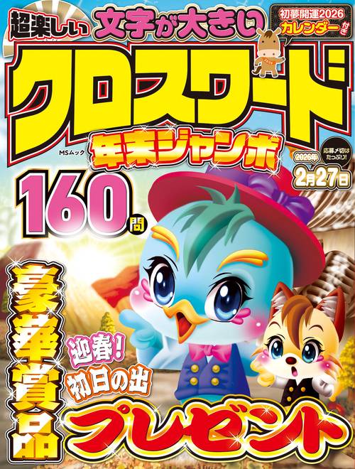 超楽しい クロスワード 年末ジャンボ