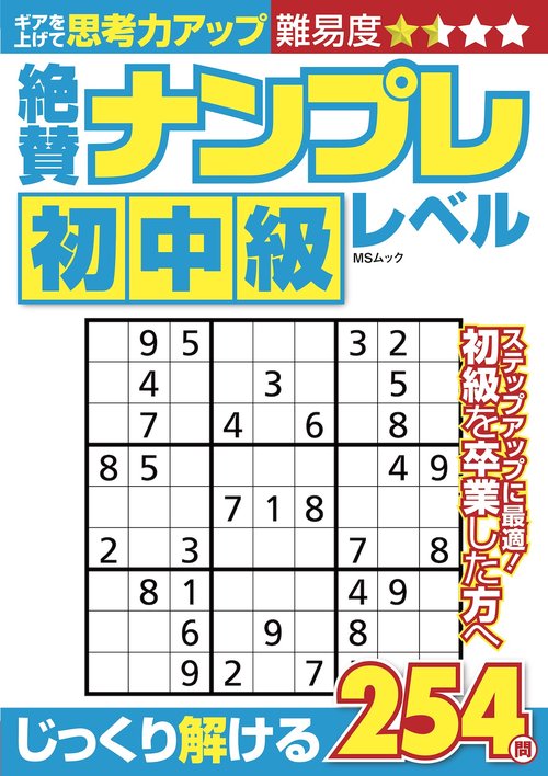 絶賛ナンプレ初中級レベル