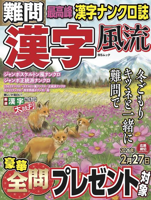難問 漢字風流