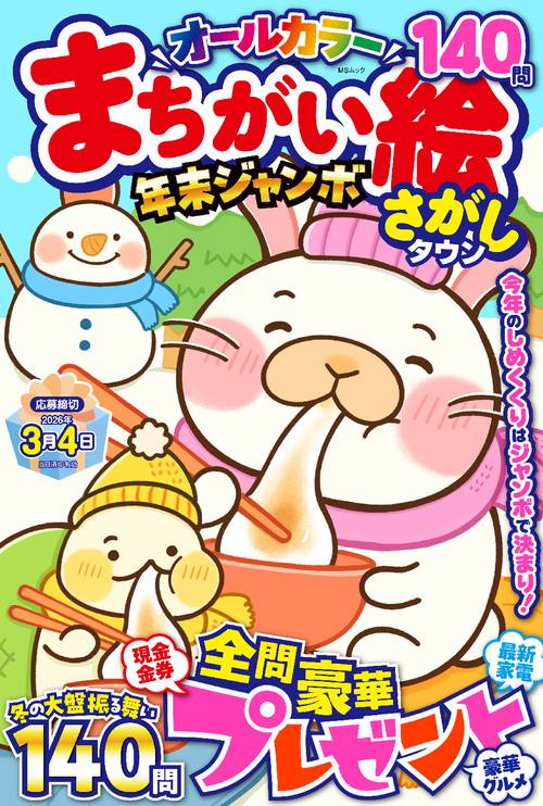 まちがい絵さがしタウン 年末ジャンボ