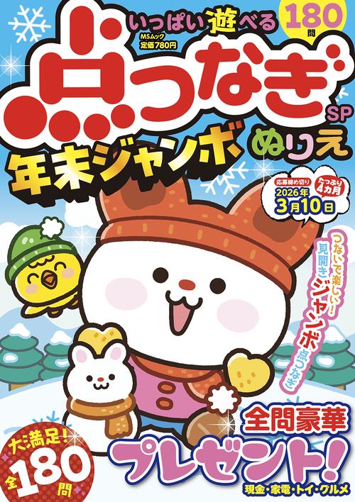 いっぱい遊べる点つなぎSP 年末ジャンボ