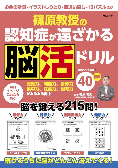 篠原教授の認知症が遠ざかる脳活ドリル