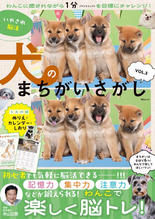いやされ脳活 犬のまちがいさがし　VOL.3