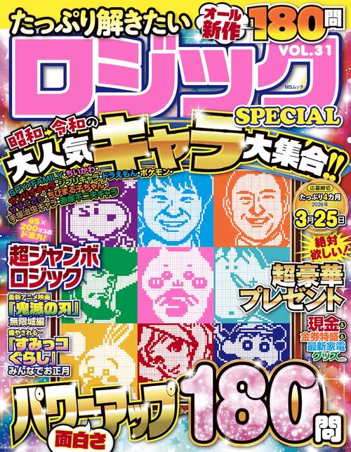 たっぷり解きたいロジックSPECIAL　VOL.31