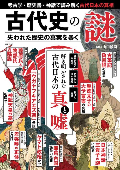 古代史の謎　失われた歴史の真実を暴く