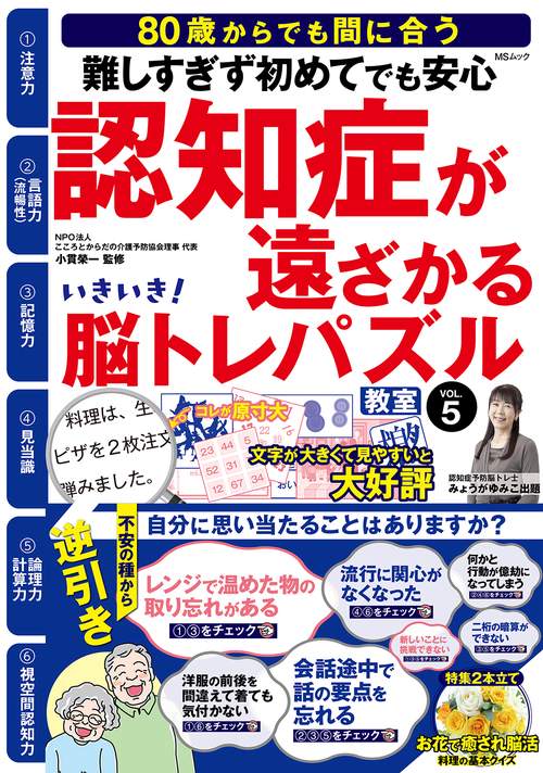 いきいき！脳トレパズル教室   VOL.5