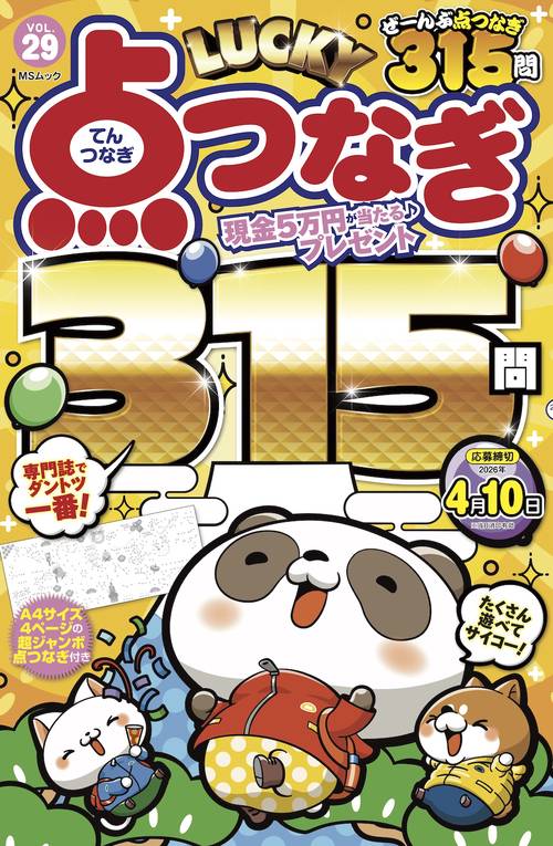 LUCKY点つなぎ VOL.29