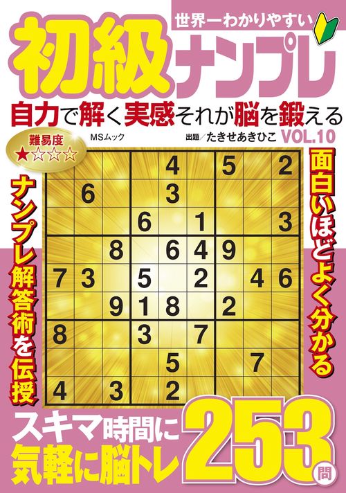 世界一わかりやすい初級ナンプレ  VOL.10