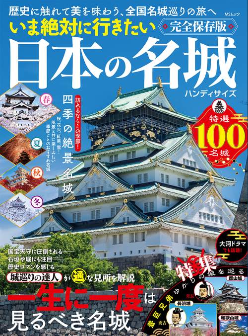 いま絶対に行きたい日本の名城　ハンディサイズ