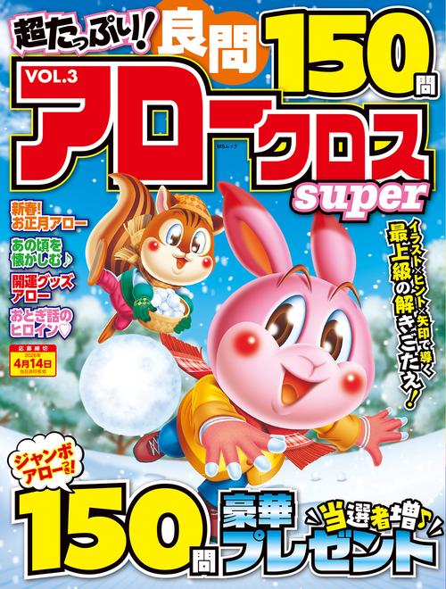 超たっぷり！良問アロークロスSuper　VOL.3