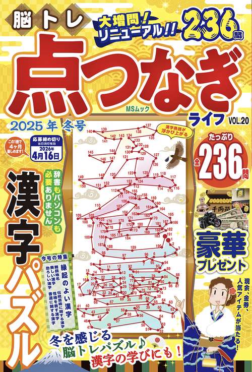 脳トレ　点つなぎライフ　VOL.20
