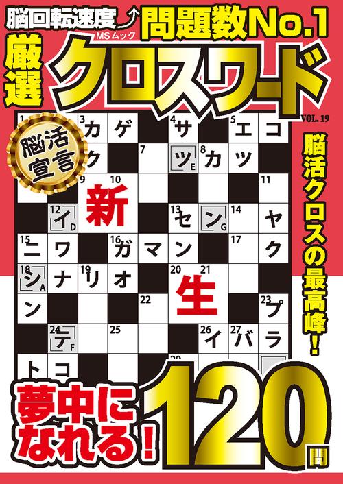 厳選クロスワード VOL.19