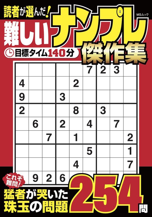 読者が選んだ！難しいナンプレ 傑作集
