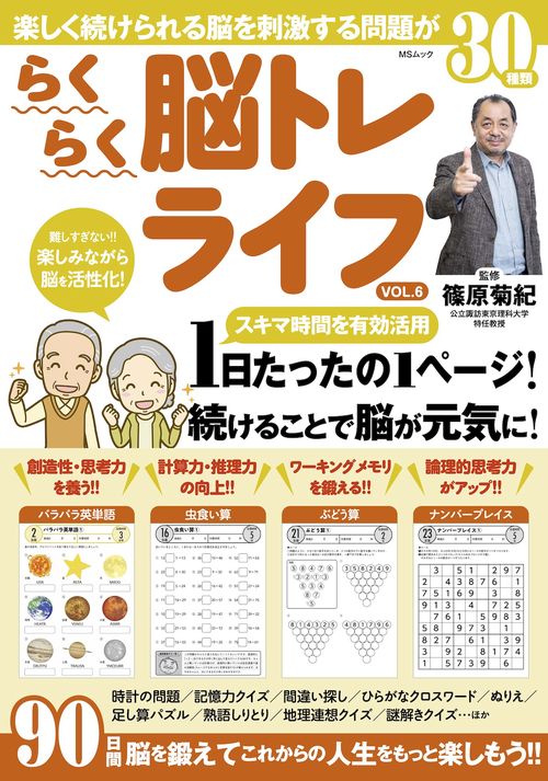 らくらく脳トレライフ　VOL.6