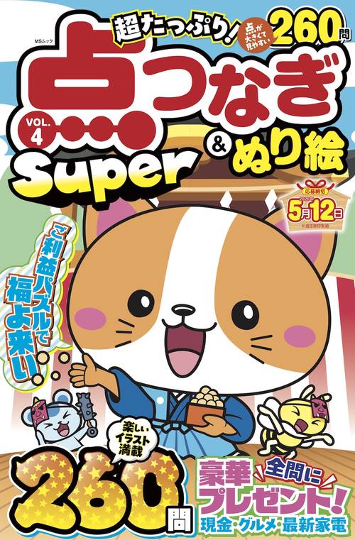 超たっぷり！点つなぎ&ぬり絵Super　 VOL.4