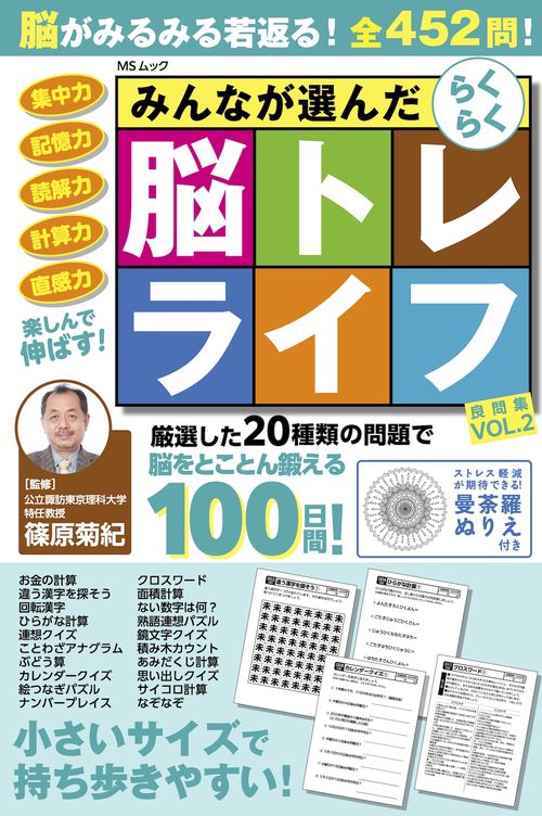 みんなが選んだらくらく脳トレライフ 良問集　VOL.2