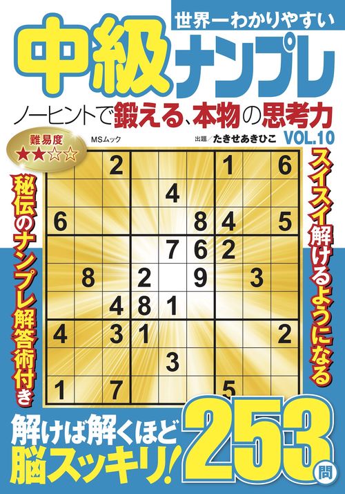 世界一わかりやすい中級ナンプレ　VOL.10