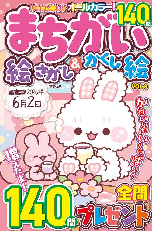 いちばん楽しい まちがい絵さがし&かくし絵　VOL.9
