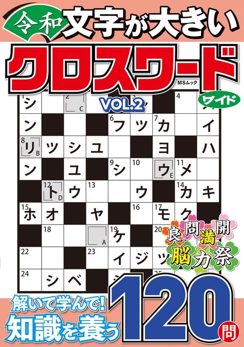 文字が大きい令和クロスワード ワイド  VOL.2