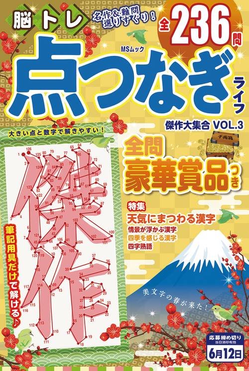 脳トレ 点つなぎライフ　傑作大集合　VOL.3