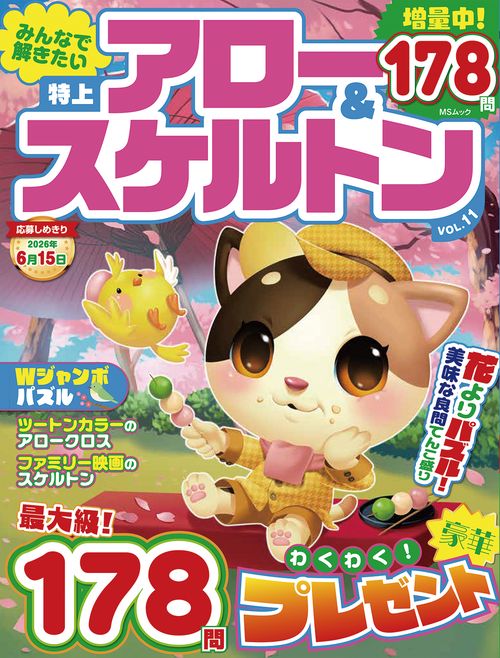 みんなで解きたい　特上アロー＆スケルトン　VOL.11