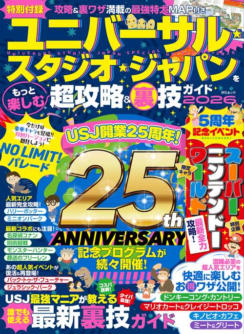 ユニバーサル・スタジオ・ジャパンをもっと楽しむ超攻略&裏技ガイド