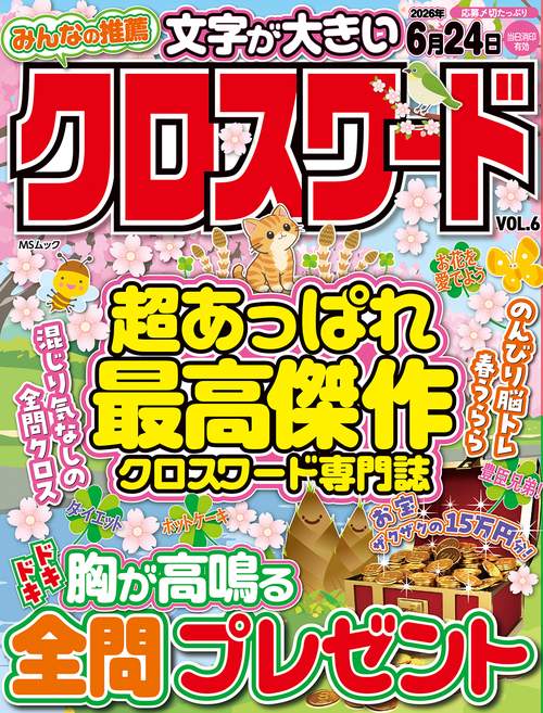 みんなの推薦クロスワード  VOL.6